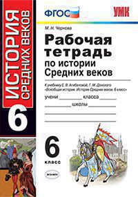 История Средних веков. 6 кл.: Рабочая тетрадь к учеб. Агибалова ФГОС