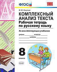 Русский язык. 8 класс: Рабочая тетрадь: Комплексный анализ текста: Ко всем учебникам
