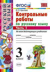 Русский язык. 3 класс: Контрольные работы ко всем учебникам: В 2 частях Часть 1 ФГОС