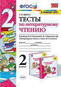 Литературное чтение. 2 кл.: Тесты к учеб. Климановой, Горец (к новому ФПУ)