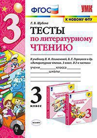 Литературное чтение. 3 кл.: Тесты к учеб. Климановой Л. ФГОС (к новому ФПУ)