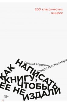 Как написать книгу, чтобы ее не издали: 200 классических ошибок
