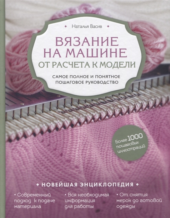 Вязание на машине. От расчета к модели. Самое полное и понятное пошаговое р