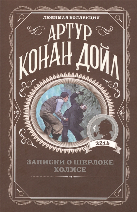 Записки о Шерлоке Холмсе