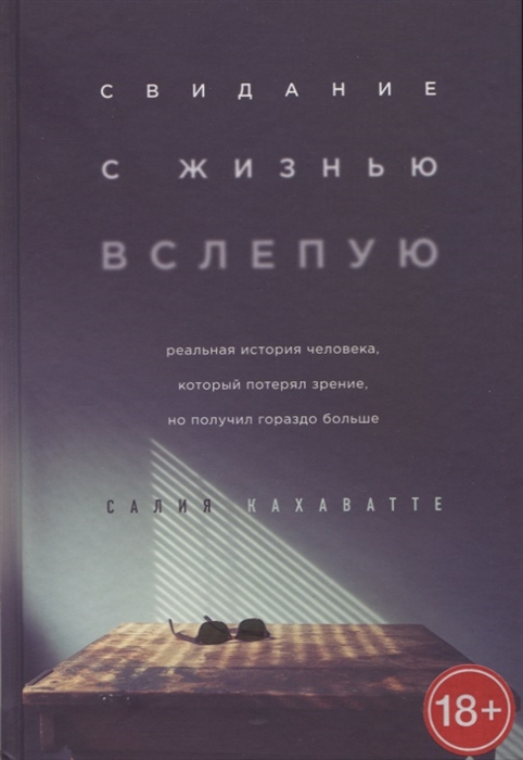 Свидание с жизнью вслепую. Реальная история человека, который потерял зрени