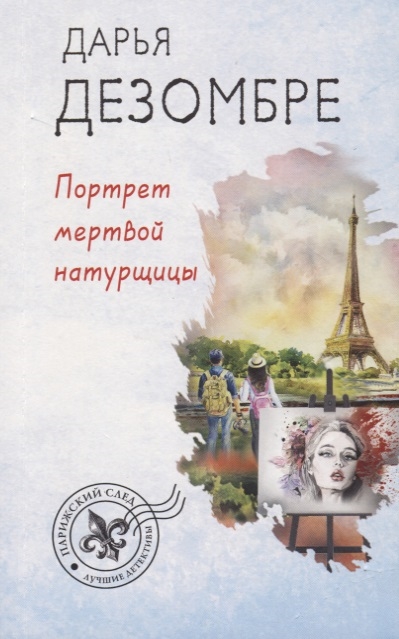 Портрет мертвой натурщицы: Роман