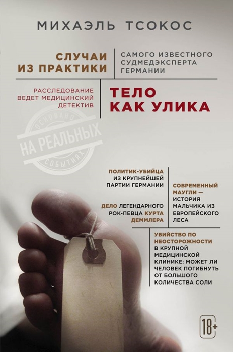 Тело как улика. Случаи из практики самого известного судмедэксперта Германи