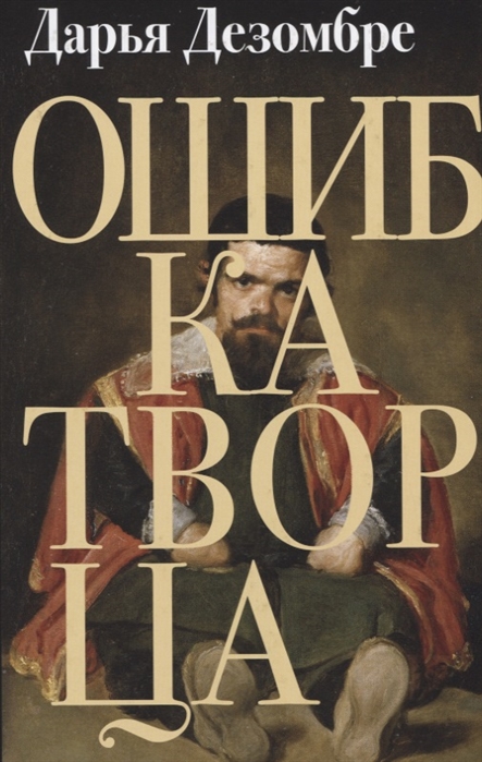 Ошибка Творца