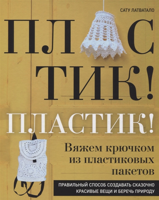 Пластик! Пластик! Вяжем крючком из пластиковых пакетов. Правильный способ с