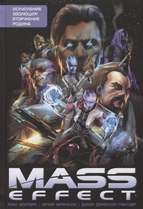 Mass Effect: Том 1