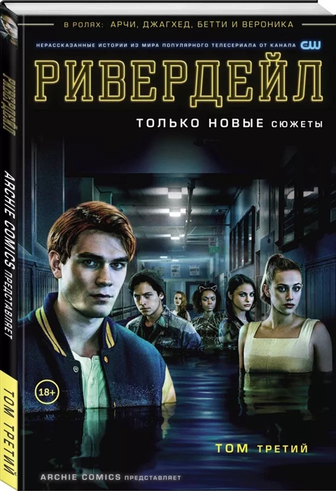 Ривердейл: Том 3: Графический роман