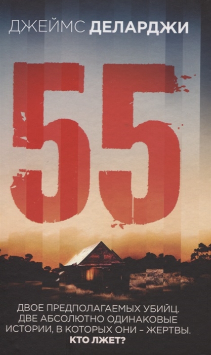55 (Пятьдесят пять)