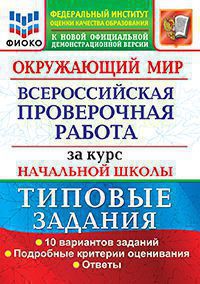 Окружающий мир. Всероссийская проверочная работа за курс начал. школы ФИОКО