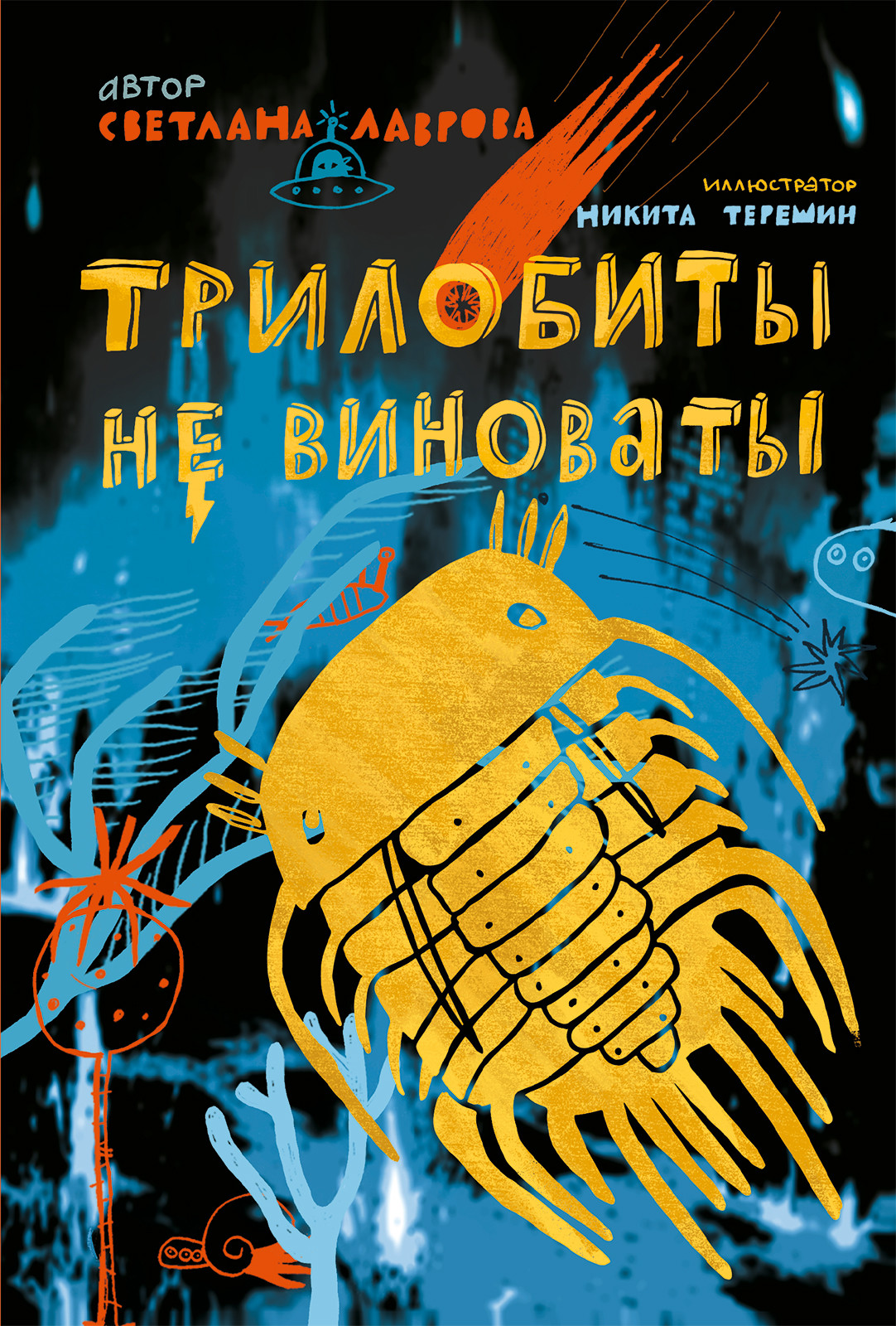 Трилобиты не виноваты: Роман