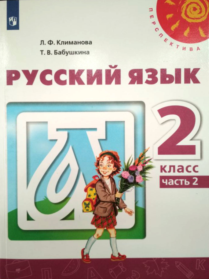 Русский язык. 2 кл.: Учебник в 2-х частях: Ч. 2 (ФП)