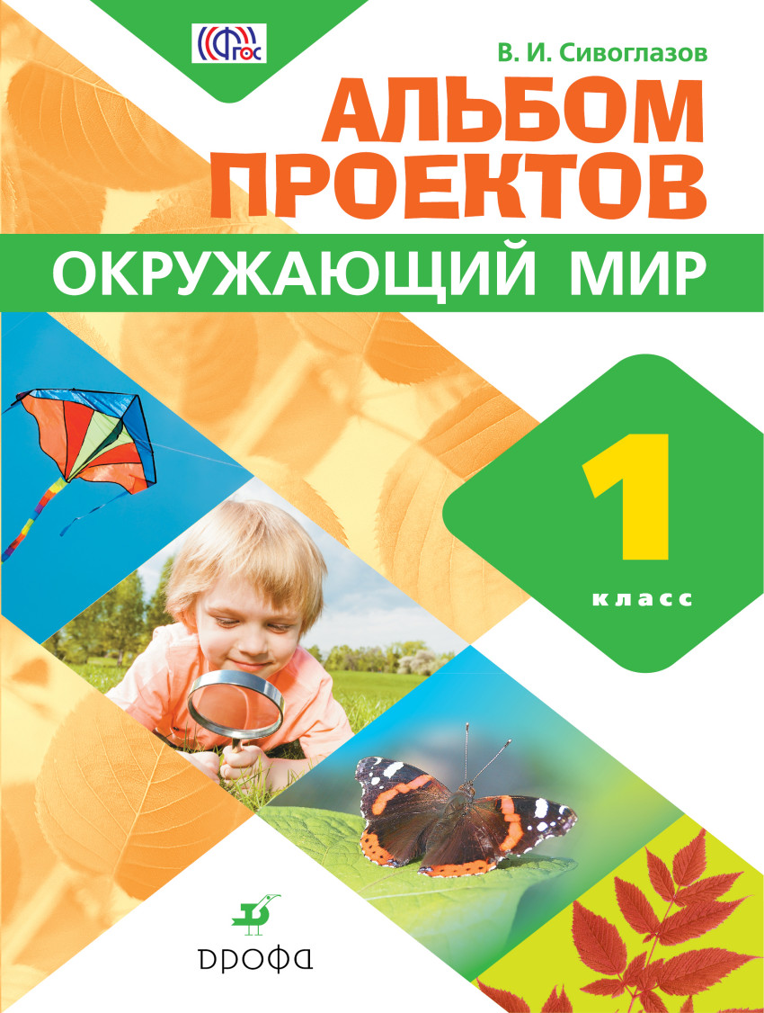 Окружающий мир. 1 кл.: Альбом проектов, Сивоглазов Владислав Иванович .  Российский учебник , Дрофа , 9785358243743 2020г. 248,50р.