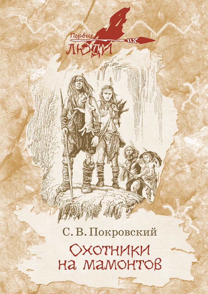Охотники на мамонтов: Повесть