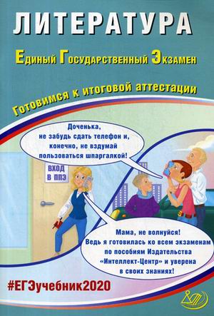 ЕГЭ 2020. Литература: Готовимся к итоговой аттестации