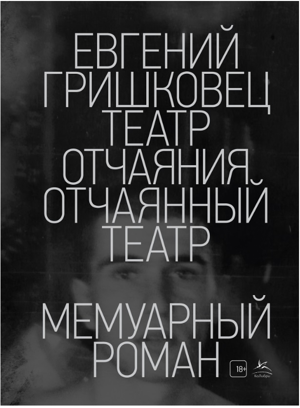 Театр отчаяния. Отчаянный театр