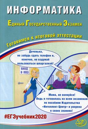 ЕГЭ 2020. Информатика: Готовимся к итоговой аттестации