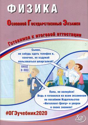 ОГЭ 2020. Физика: Готовимся к итоговой аттестации