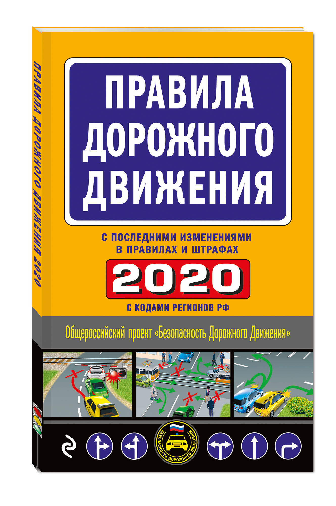 Правила дорожного движения 2020: С самыми посл. изм. в правилах и штрафах