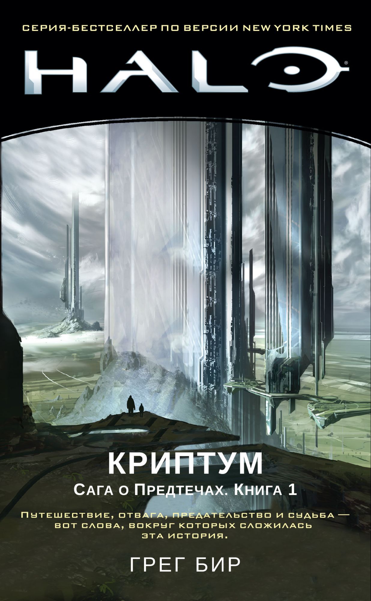 Halo. Криптум. Сага о Предтечах: Книга 1