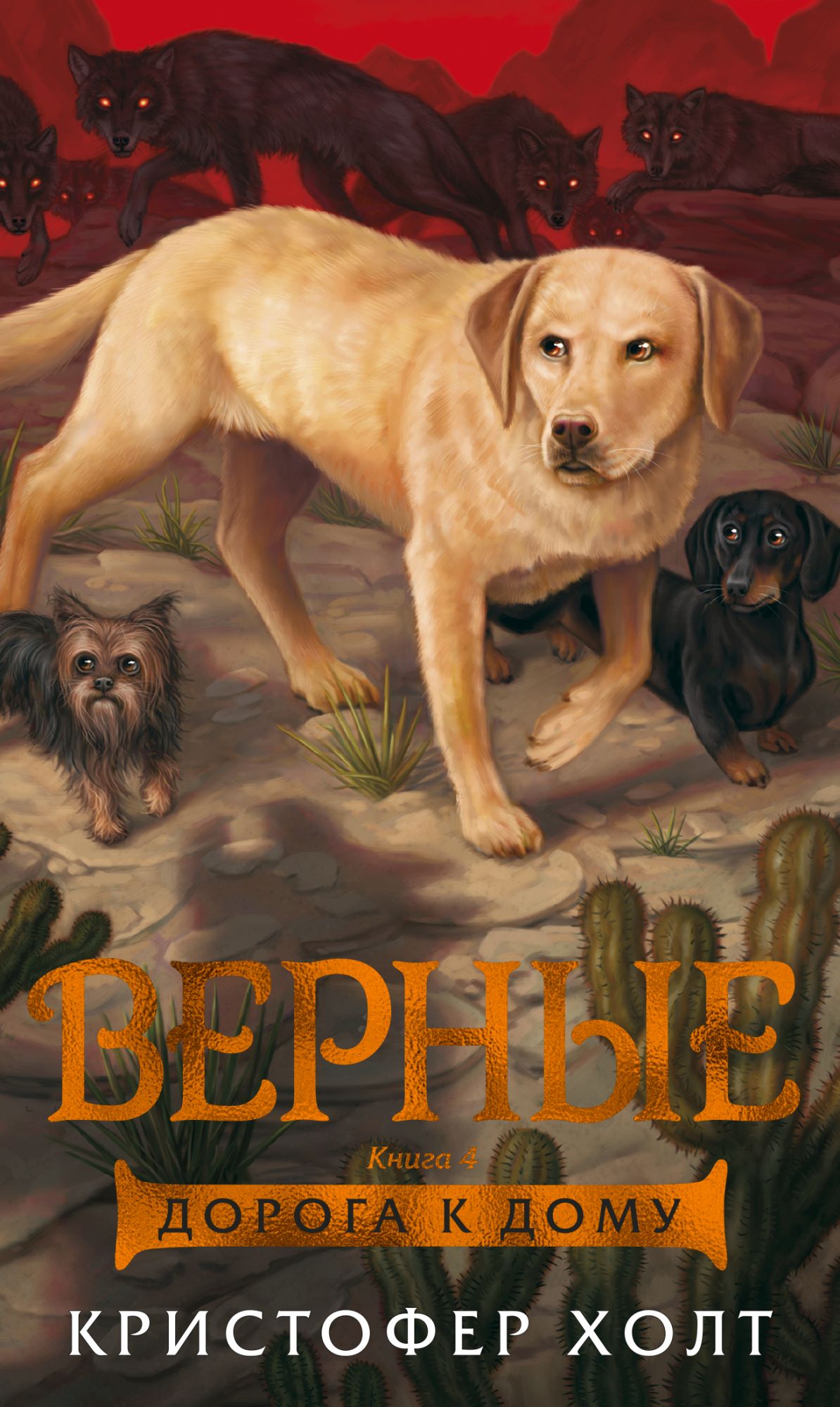 Верные: Книга 4: Дорога к дому: Роман