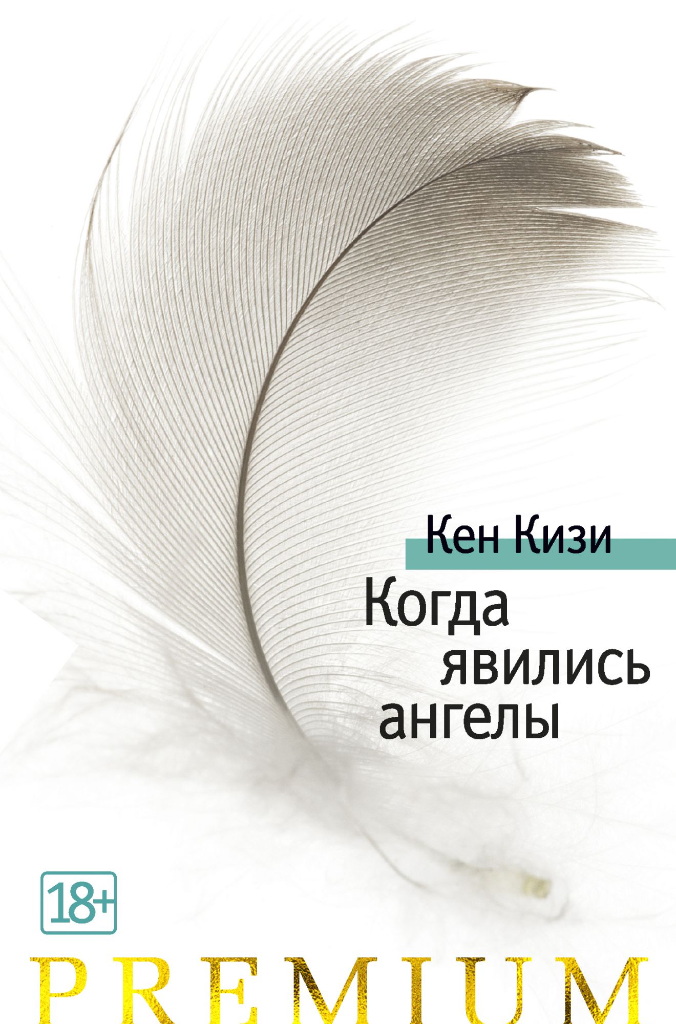 Когда явились ангелы: Рассказы, повести