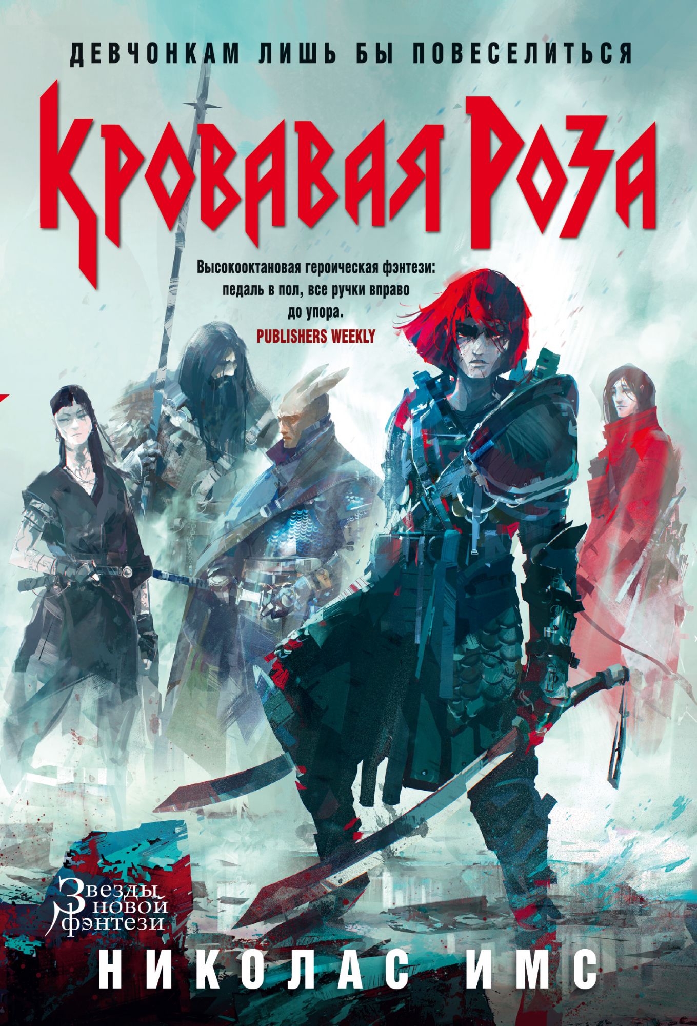 Кровавая Роза. Продолжение романа "Короли Жути"