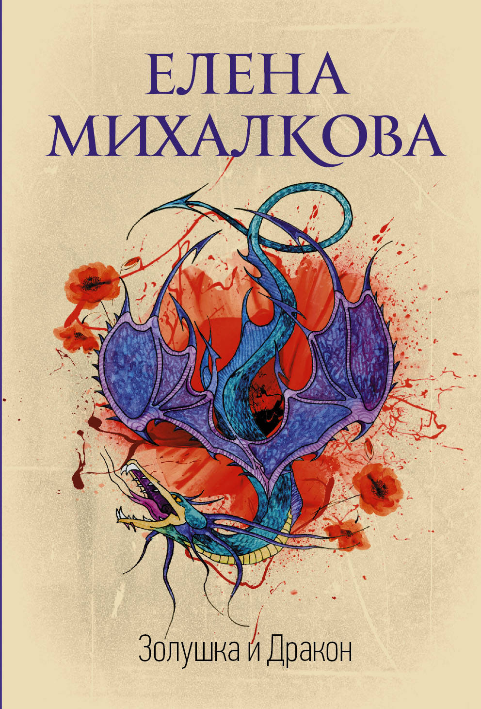 Золушка и Дракон, Михалкова Елена Ивановна . Идеальный детектив , АСТ ,  9785171156169 2022г. 232,00р.