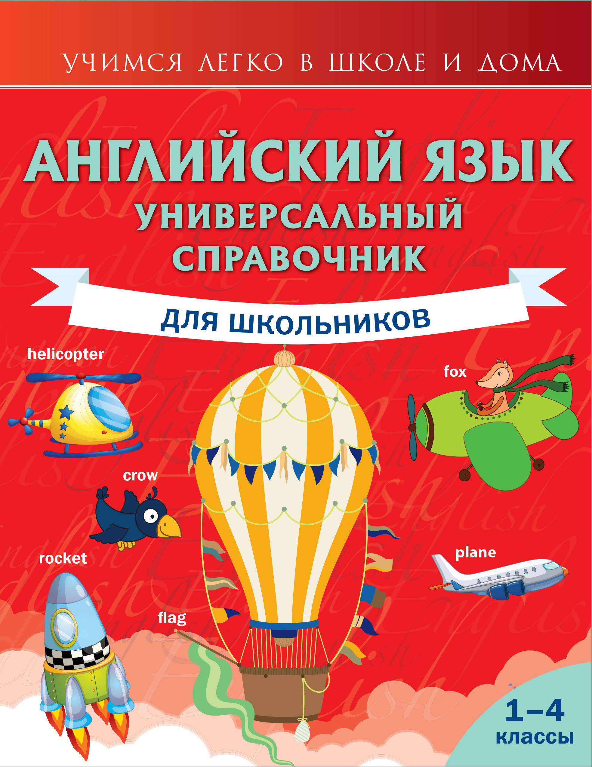 Английский язык: Универсальный справочник для школьников