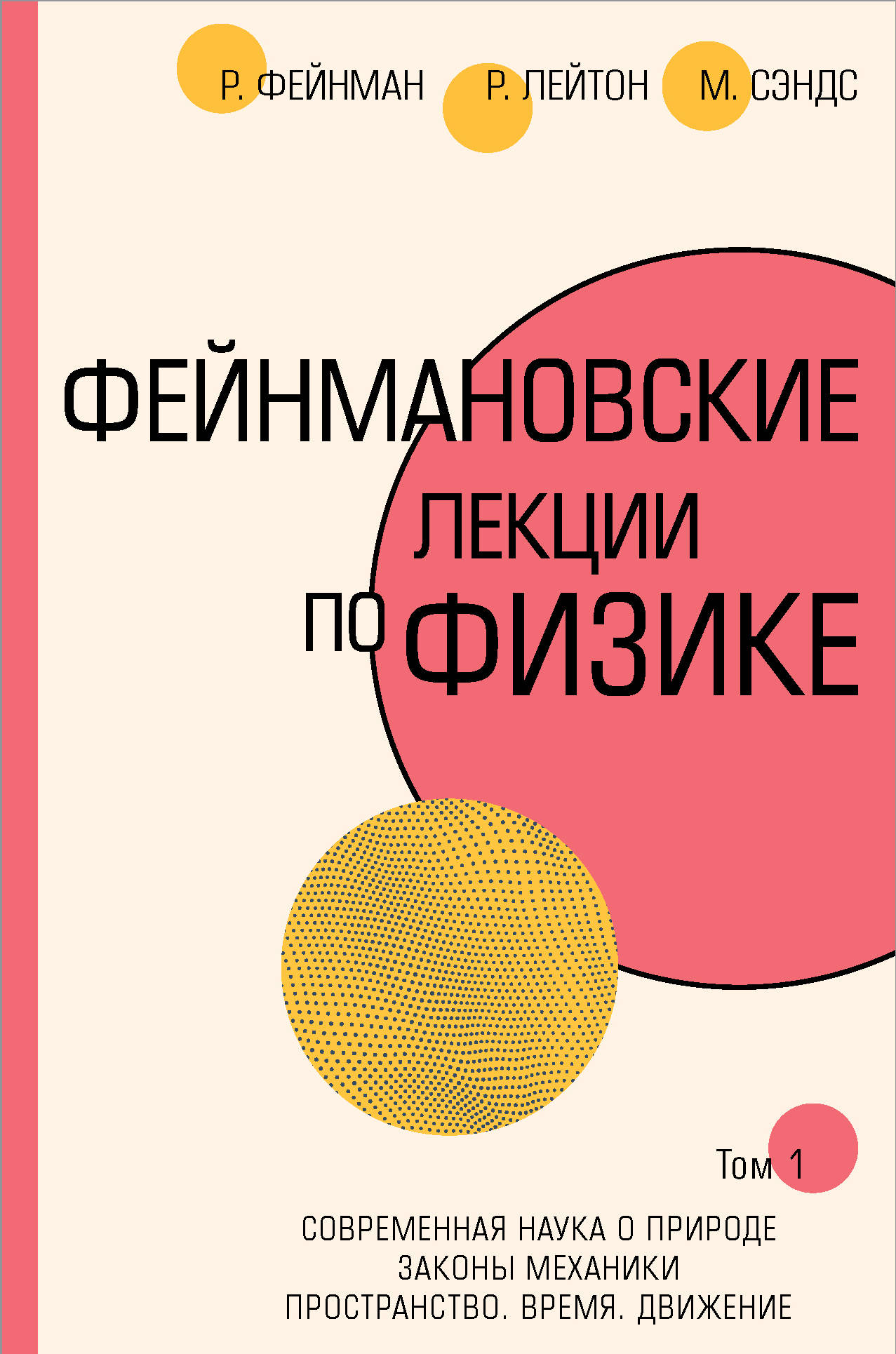 Фейнмановские лекции по физике.Т. I (1 - 2)