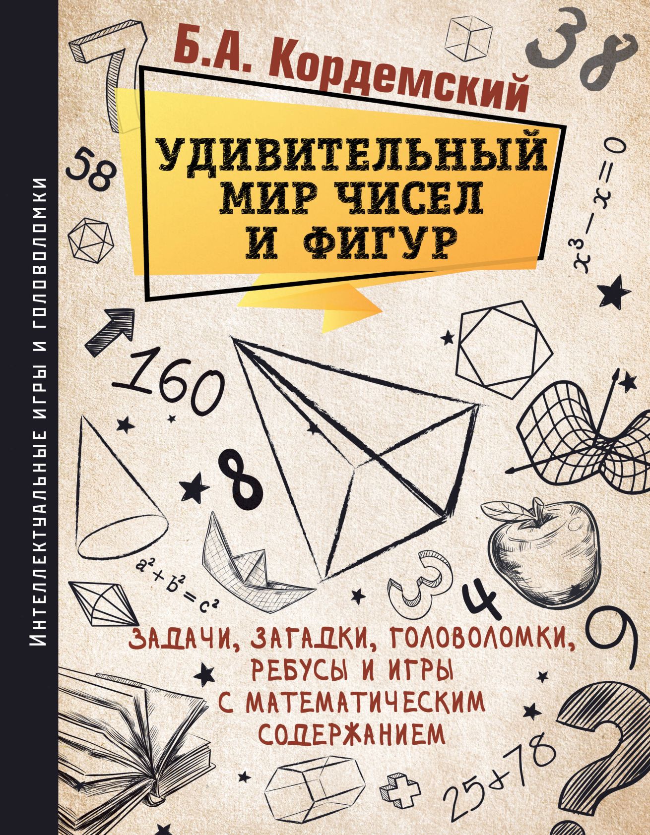 Удивительный мир чисел и фигур. Задачи, загадки, головоломки, ребусы и игры