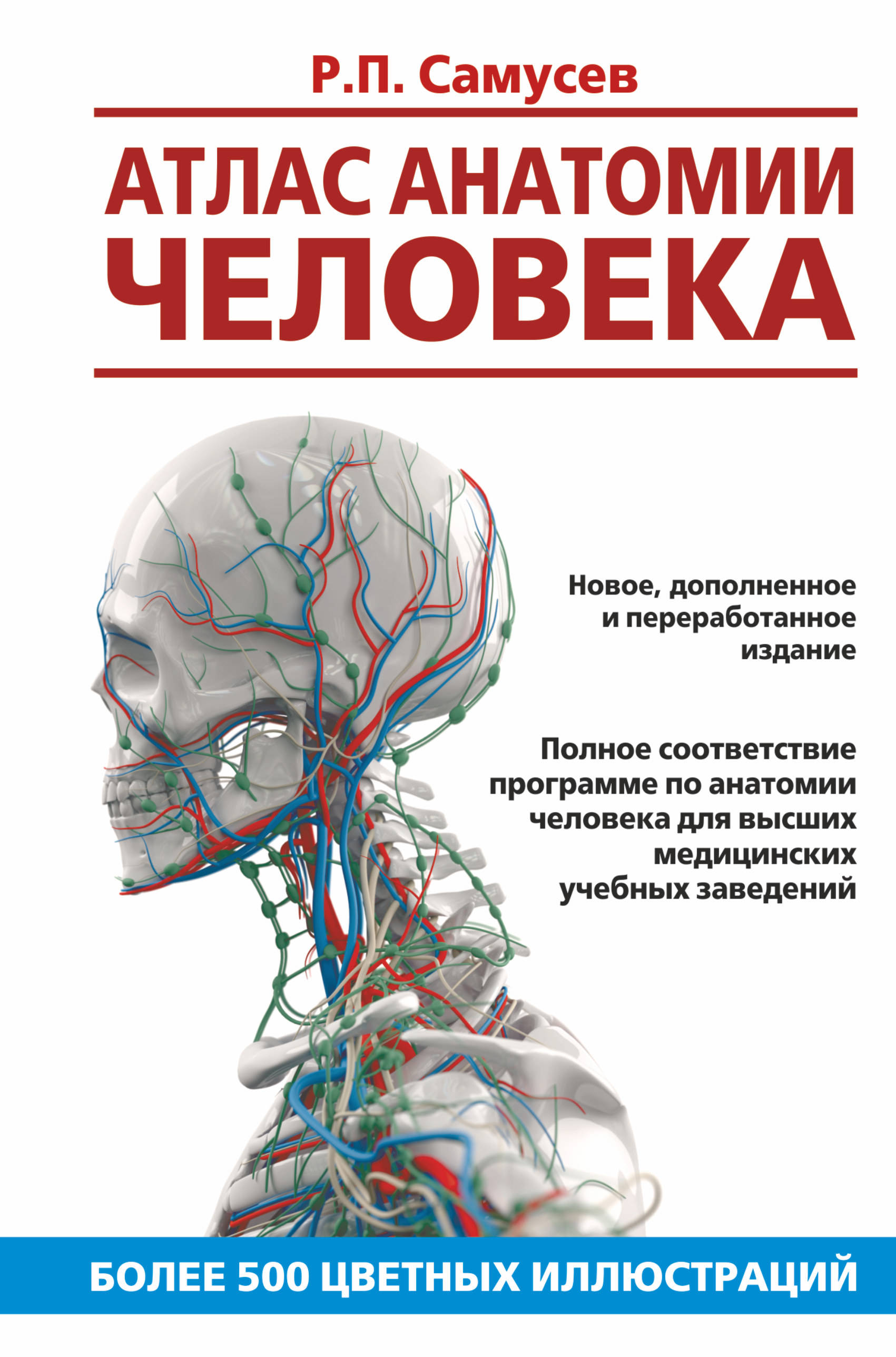 Атлас анатомии человека: Учебное пособие для студентов медицинских вузов