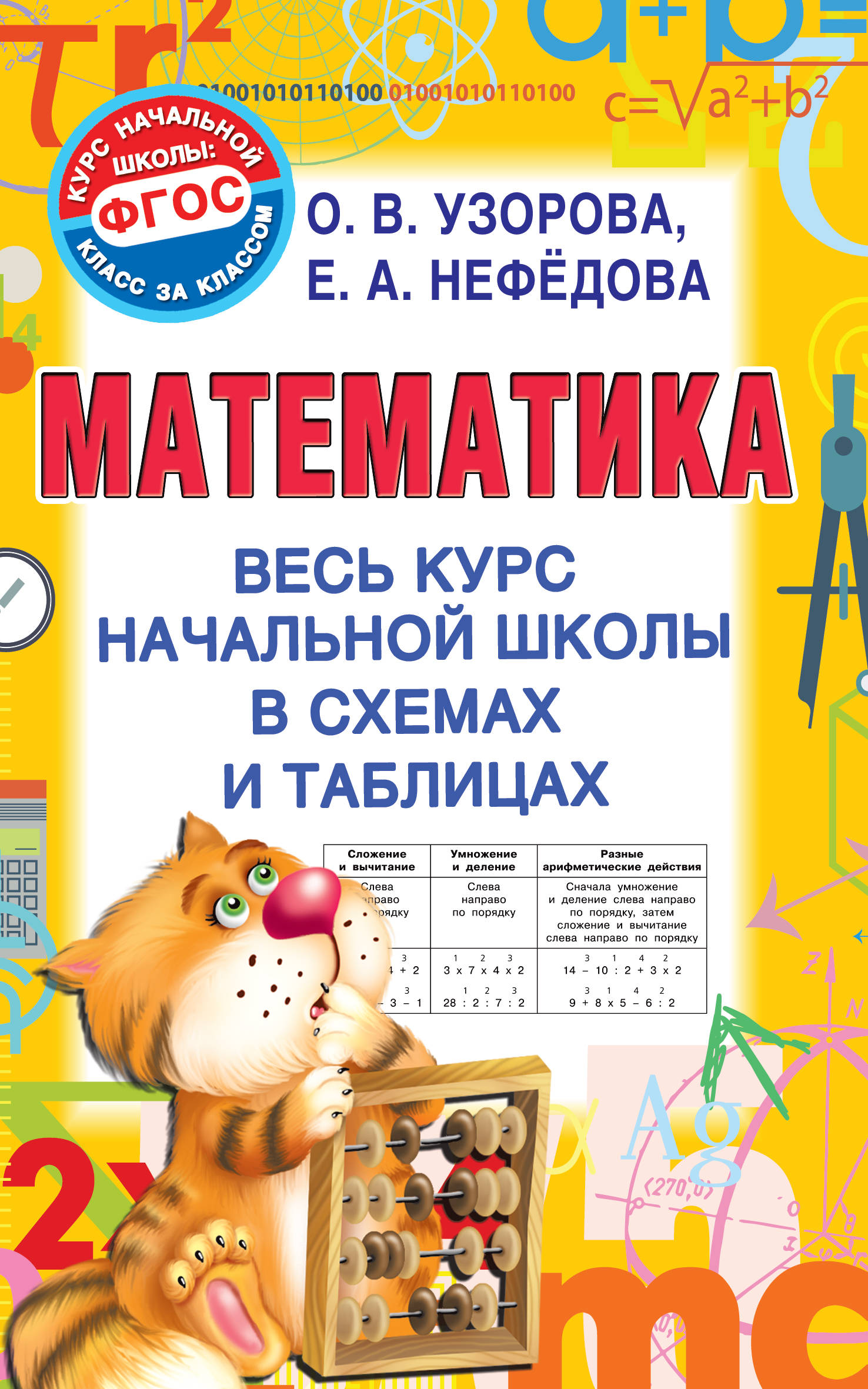 Математика: Весь курс начальной школы в схемах и таблицах