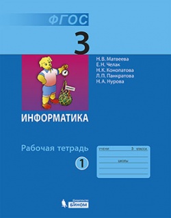 Информатика. 3 кл.: Рабочая тетрадь: В 2 ч.: Ч. 1 (ФП)