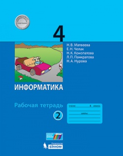 Информатика. 4 кл.: Раб.тетрадь. В 2-х ч.: Ч.2 ФП