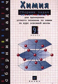 Химия. 9 кл.: Сборник задач для проведения устного экзамена