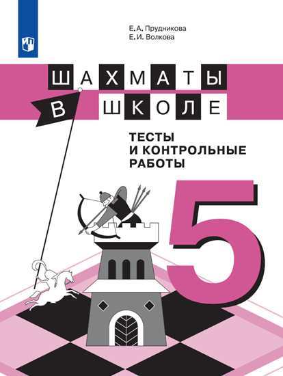 Шахматы в школе. 5 кл.: Тесты и контрольные работы ФП