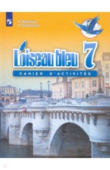 Французский язык. 7 кл.: Второй иностранный язык: Сборник упражнений ФП
