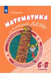 Математика на каждый день. 6-8 кл.: Учеб. пособие ФП