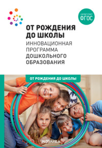 От рождения до школы: Инновационная программа дошкольного образования. ФГОС