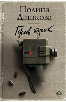 Горлов тупик: Роман