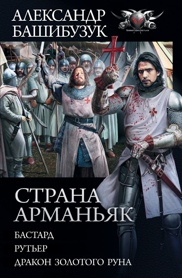 Страна Арманьяк: Сборник