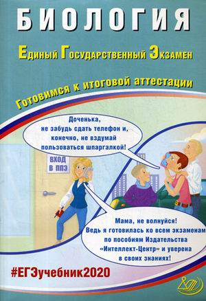 ЕГЭ 2020. Биология: Готовимся к итоговой аттестации