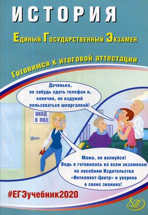ЕГЭ 2020. История: Готовимся к итоговой аттестации