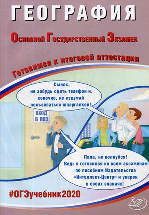 ОГЭ 2020. География: Готовимся к итоговой аттестации