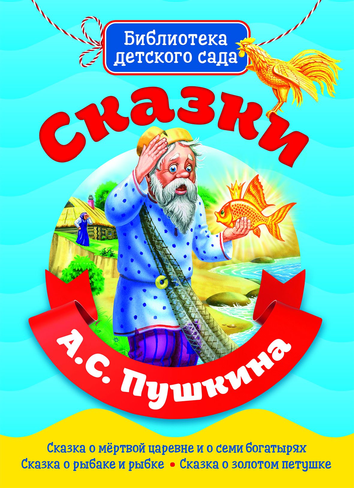 Сказки А.С.Пушкина