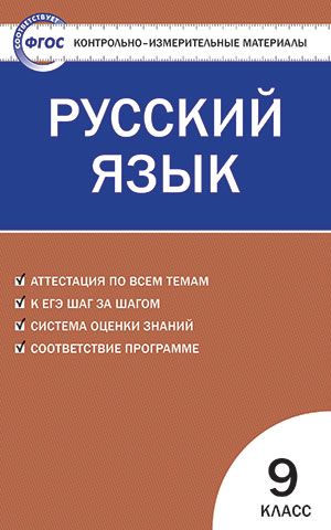 Русский язык. 9 класс: Контрольно-измерительные материалы ФГОС